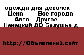 одежда для девочек  › Цена ­ 8 - Все города Авто » Другое   . Ненецкий АО,Белушье д.